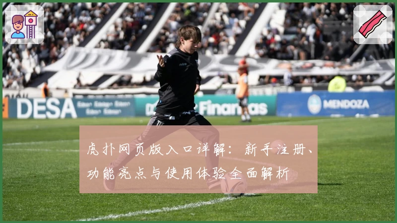 虎扑网页版入口详解：新手注册、功能亮点与使用体验全面解析