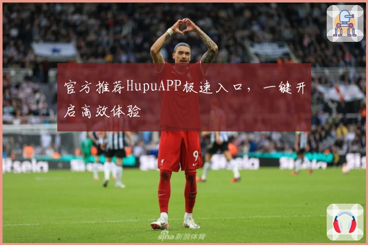 官方推荐HupuAPP极速入口，一键开启高效体验