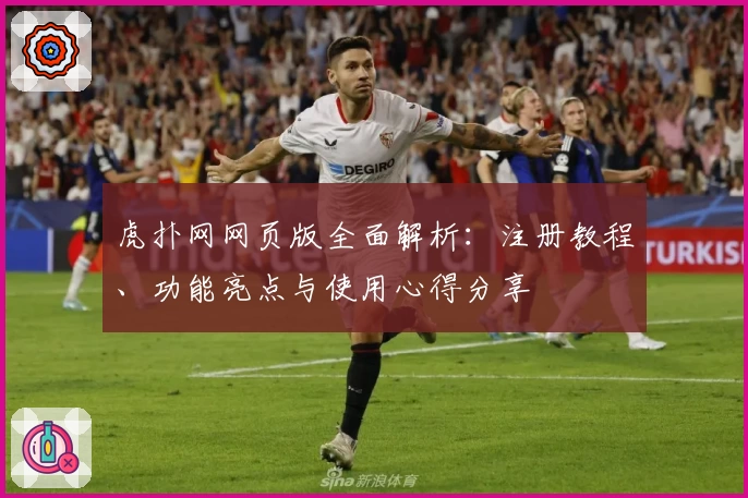 虎扑网网页版全面解析：注册教程、功能亮点与使用心得分享