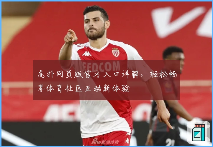 虎扑网页版官方入口详解，轻松畅享体育社区互动新体验