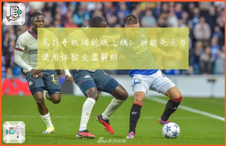 虎扑手机端新版上线：功能亮点与使用体验全盘解析