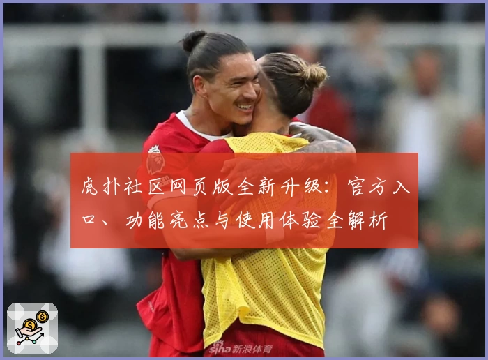 虎扑社区网页版全新升级：官方入口、功能亮点与使用体验全解析