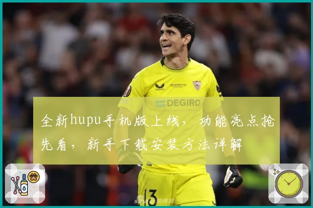 全新hupu手机版上线，功能亮点抢先看，新手下载安装方法详解