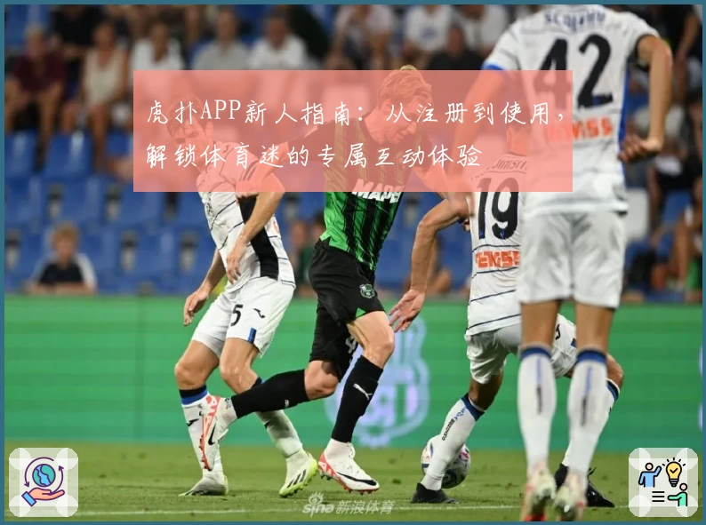 虎扑APP新人指南：从注册到使用，解锁体育迷的专属互动体验