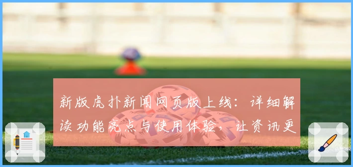 新版虎扑新闻网页版上线：详细解读功能亮点与使用体验，让资讯更高效更便捷