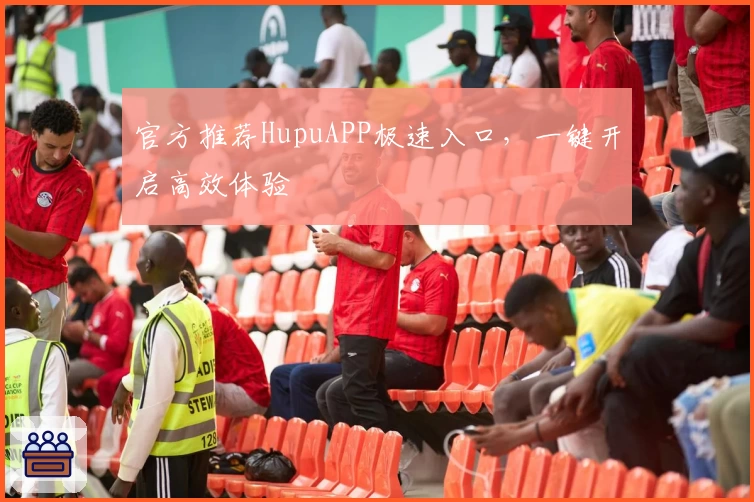 官方推荐HupuAPP极速入口，一键开启高效体验