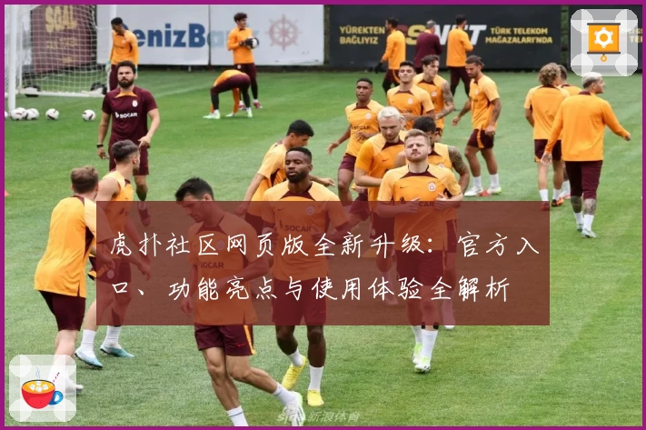 虎扑社区网页版全新升级：官方入口、功能亮点与使用体验全解析