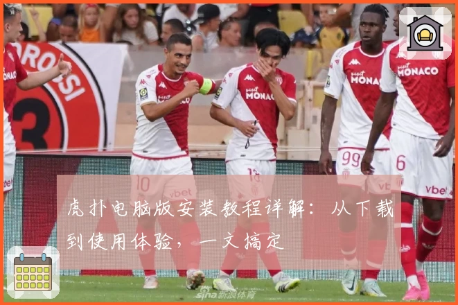 虎扑电脑版安装教程详解：从下载到使用体验，一文搞定